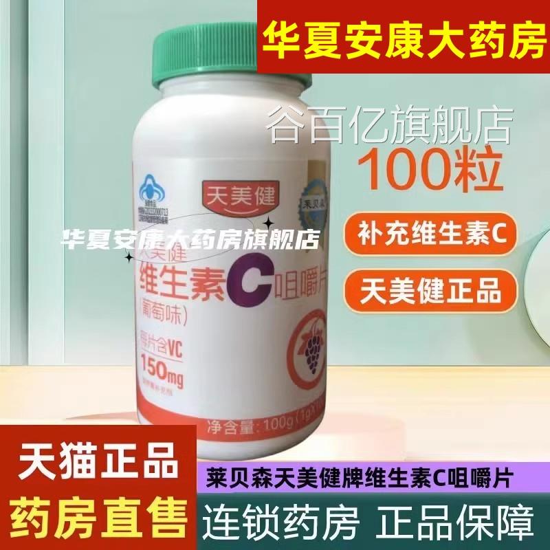 莱贝森天美健牌素维生素C咀嚼片成人中老年补充维生c片药房直售jc