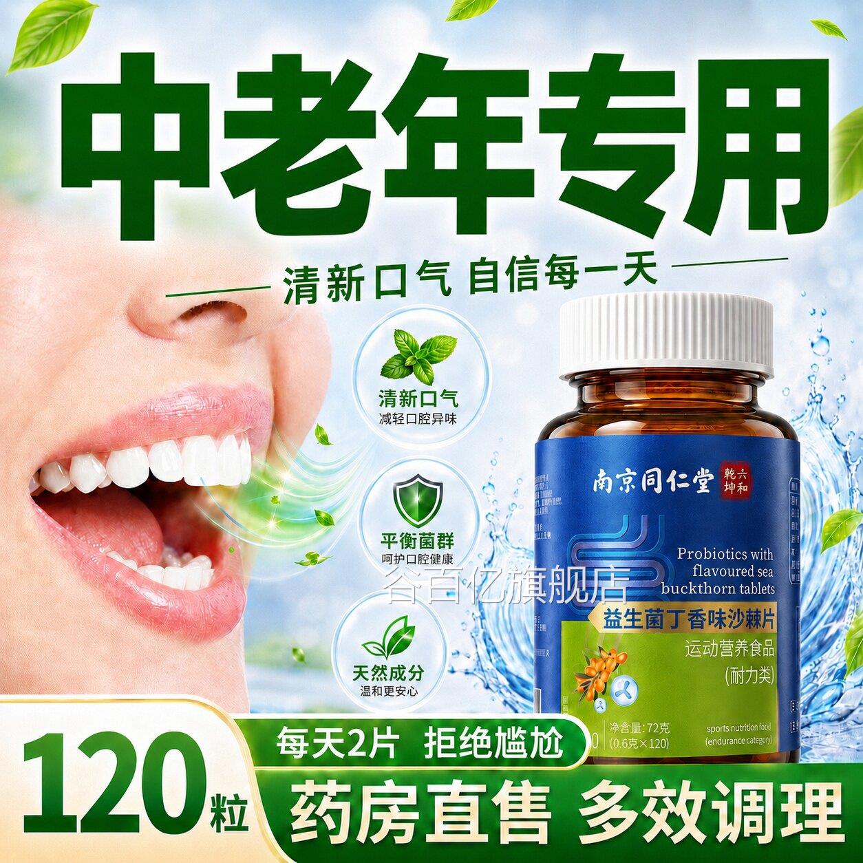 【官方正品】益生菌丁香沙棘片中老年人专用肠胃口腔异男女z味z谷
