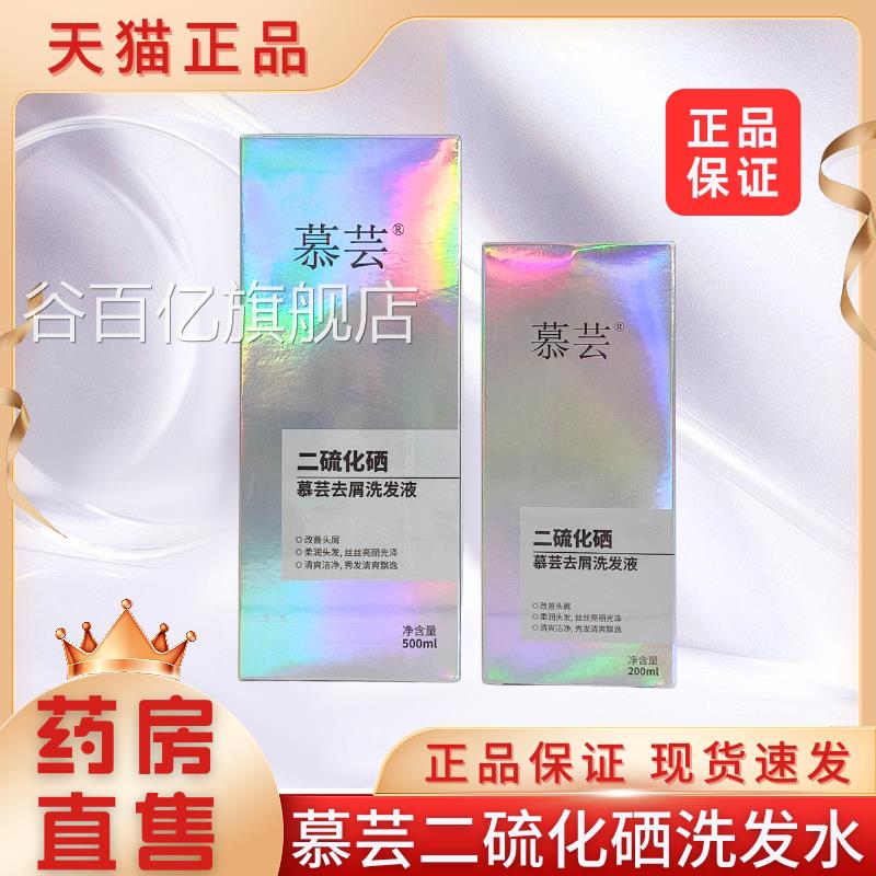 慕芸二硫化硒去屑洗发改善头屑大药房旗舰店水正品洗发液2XZ谷百