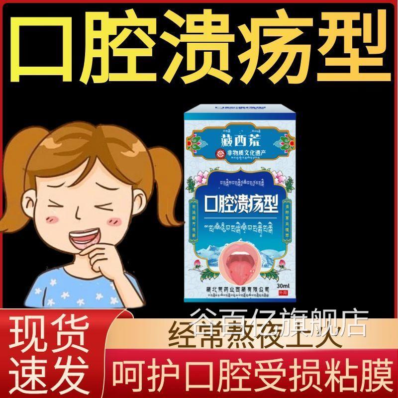 西藏口腔溃疡修复液喷雾喷剂凝胶一点灵非药膏溃疡嘴巴舌头口舌起