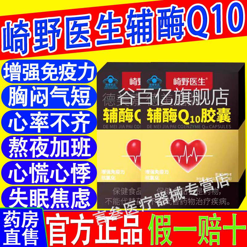 崎野医生美嘉牌辅酶Q10胶囊德增强免疫力呵护心肌抗氧化官方正品
