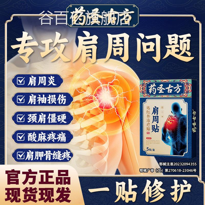 药圣古方远红痛外治疗贴肩周炎损伤骨痛僵硬酸抬臂无力膏药理疗gw