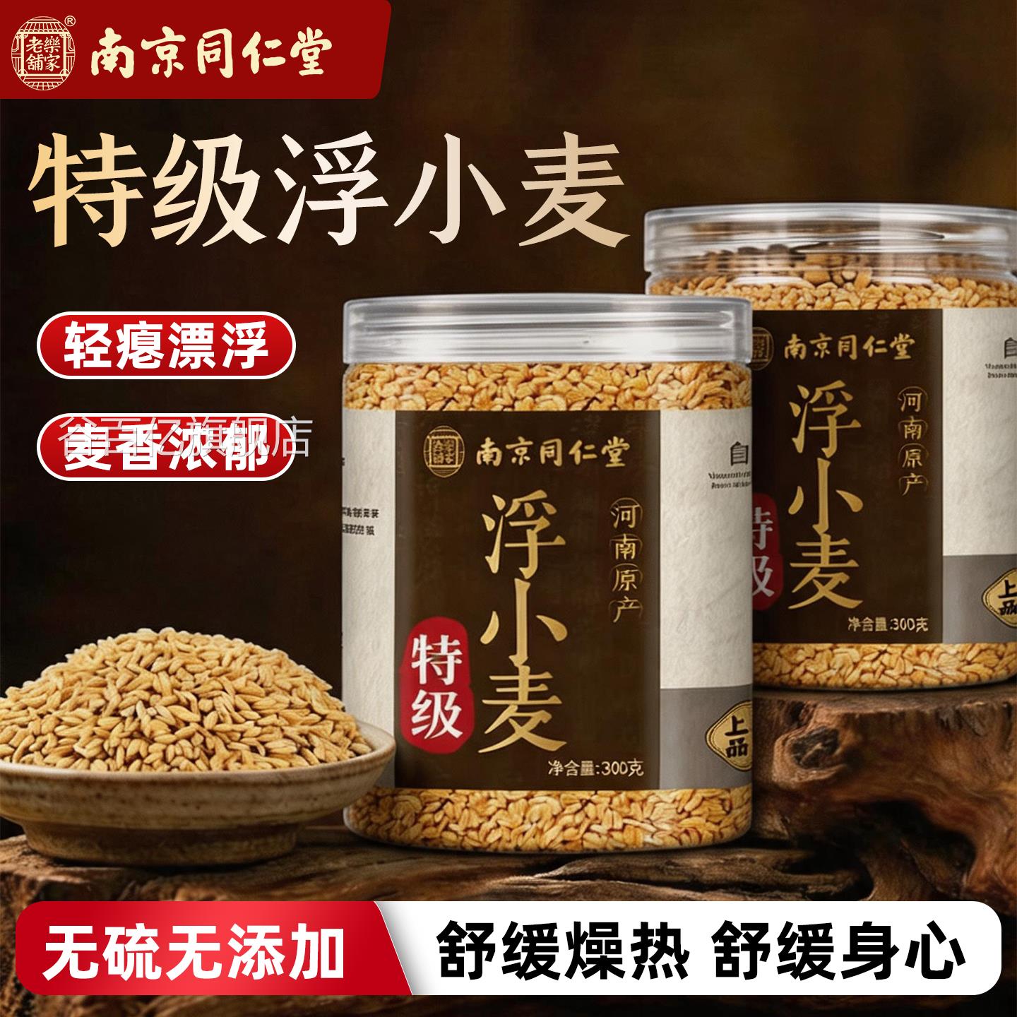 南京同仁堂岳家老铺特级浮小麦中药材官方旗舰止店正宗浮小麦汗cc