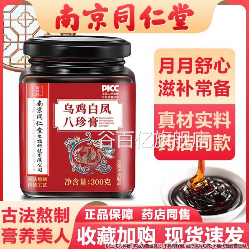 乌白凤八珍膏正品月经人参气血不来八珍鸡汤量少四物双补益母调谷