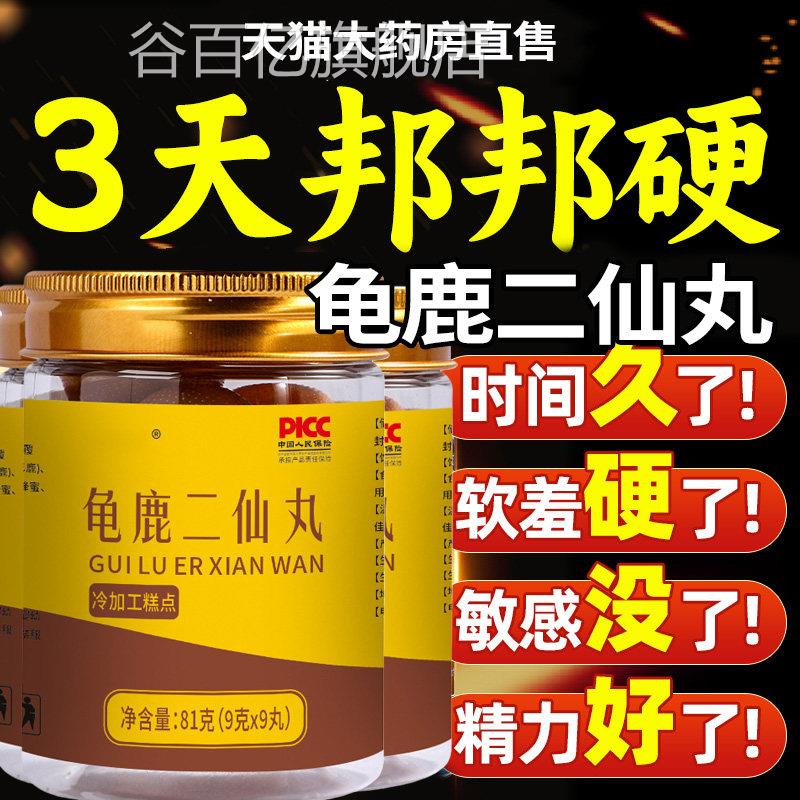 龟鹿二仙胶男性滋补品养丸生肾调理强精龟鹿二仙丸官方旗舰店正品