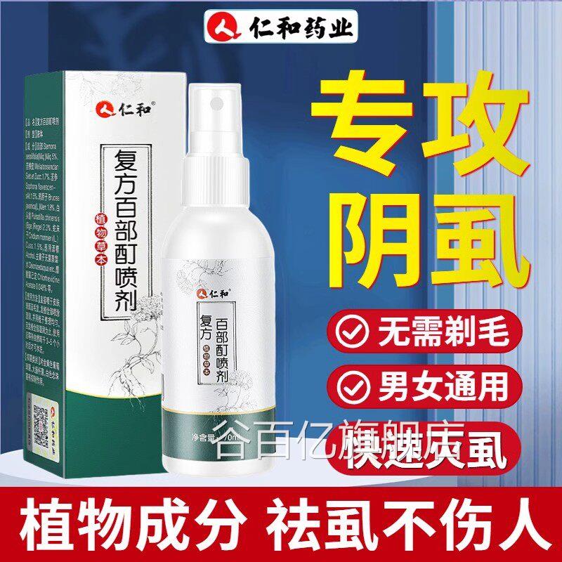 部百酊复方百部酊灭阴虱喷剂私处喷雾私处头发虫卵扫光正品止痒谷
