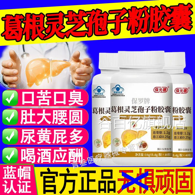 保元德保罗牌葛根芝孢子粉胶灵囊护肝片养肝肝火旺盛调理官方正品