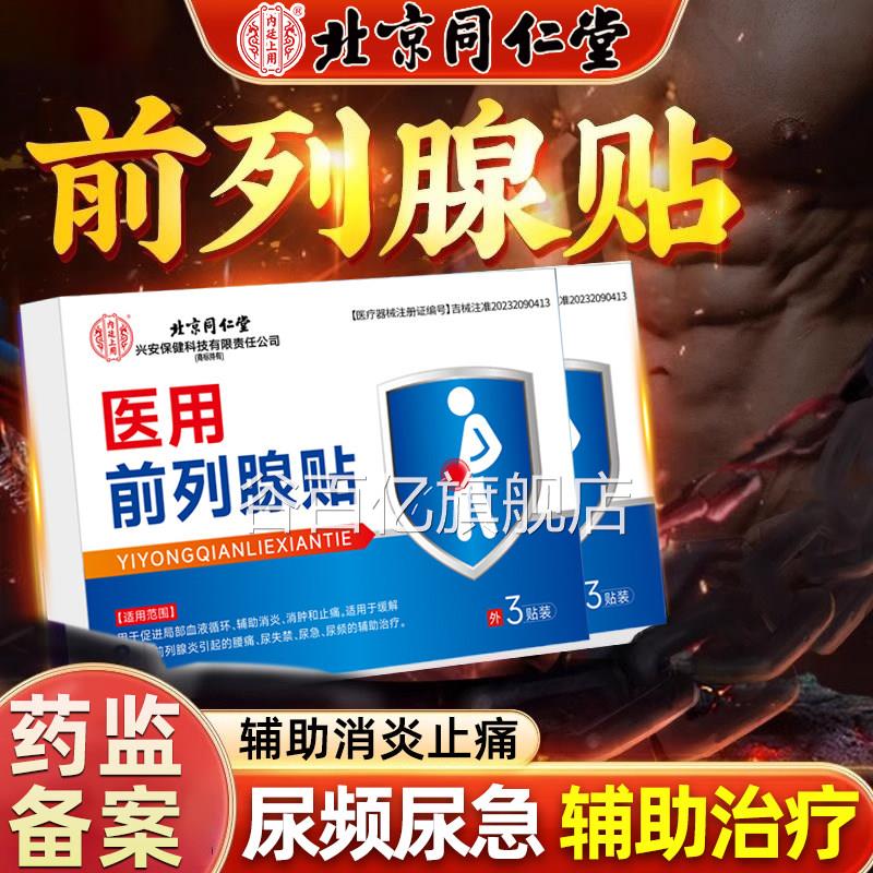 治疗前列腺炎凝胶增生肥大贴膏夜尿多男尿不尽尿专急尿频用栓谷百