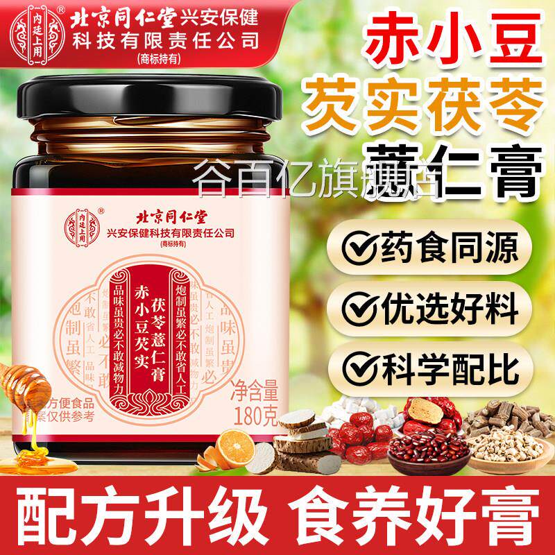 北京同仁堂内上用赤小豆芡实茯苓薏苡仁膏官方旗舰店廷正品伏湿膏