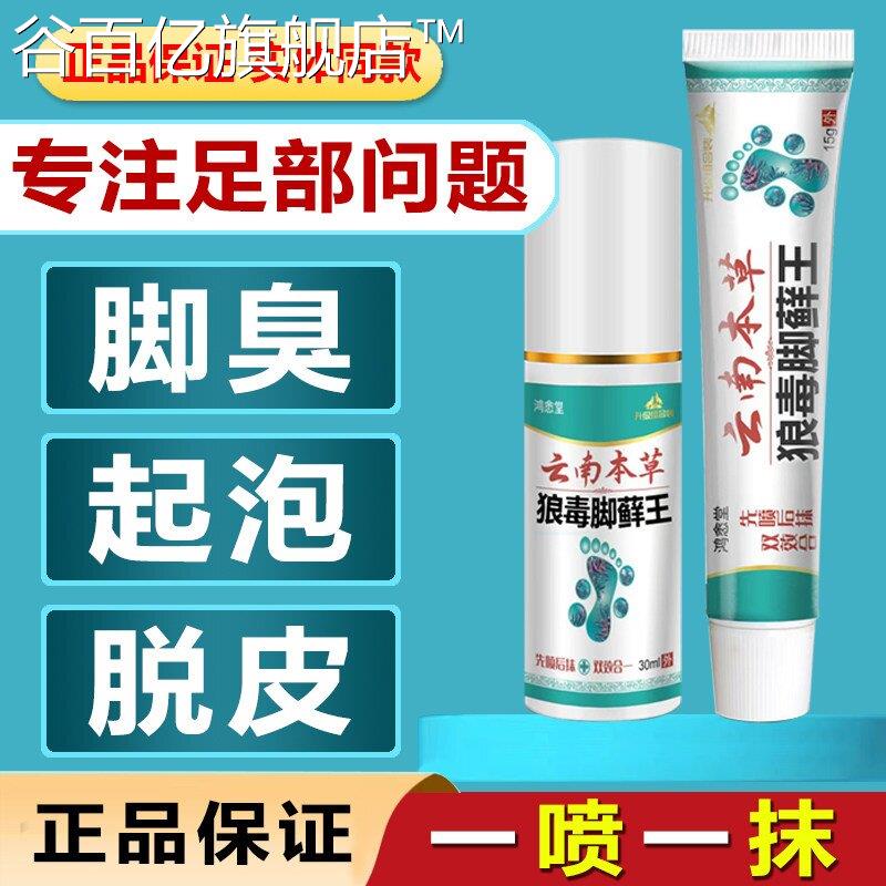 云南草狼毒脚藓王脚气脚痒脚臭脱皮水泡烂本脚丫糜烂脚趾止痒乳膏