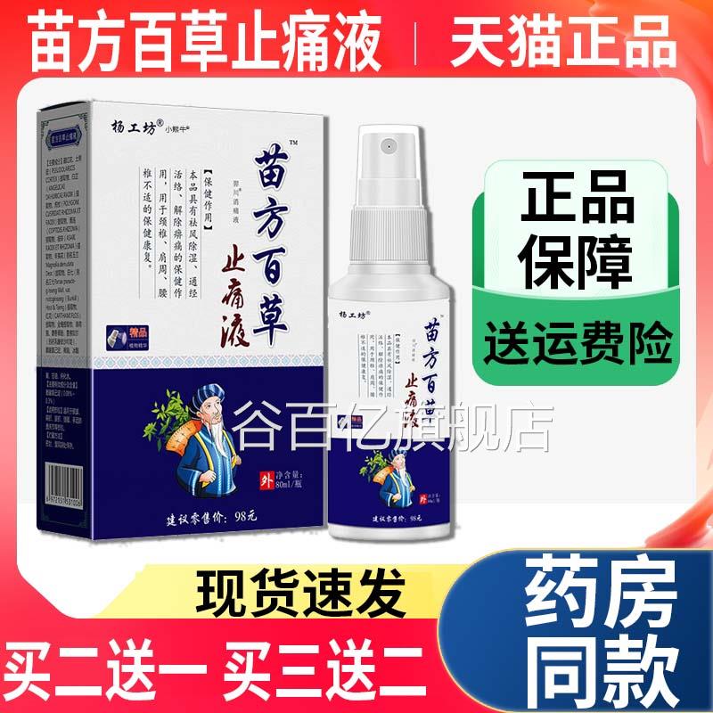 杨工坊苗方百草方止痛液颈椎肩周腰椎膝关节不适喷雾盖剂正品Z9谷