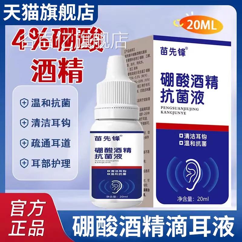 苗先锋家用4%液硼酸酒精滴耳液软化耳屎耳道堵塞耳耳痒官方旗舰店