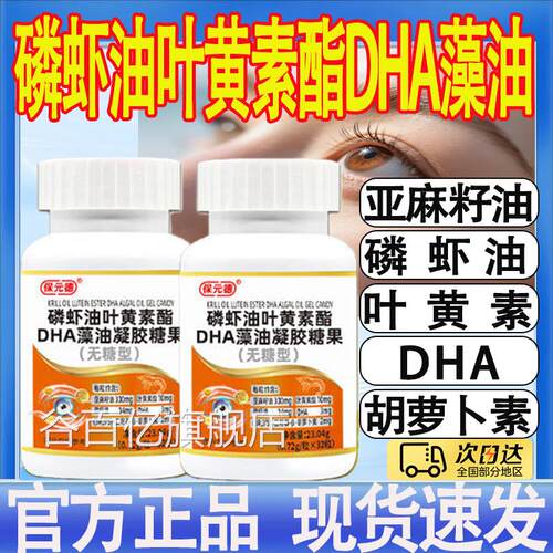 保元德磷油叶黄素酯虾DHA藻油凝胶糖果无糖型官方旗舰店正品mt谷