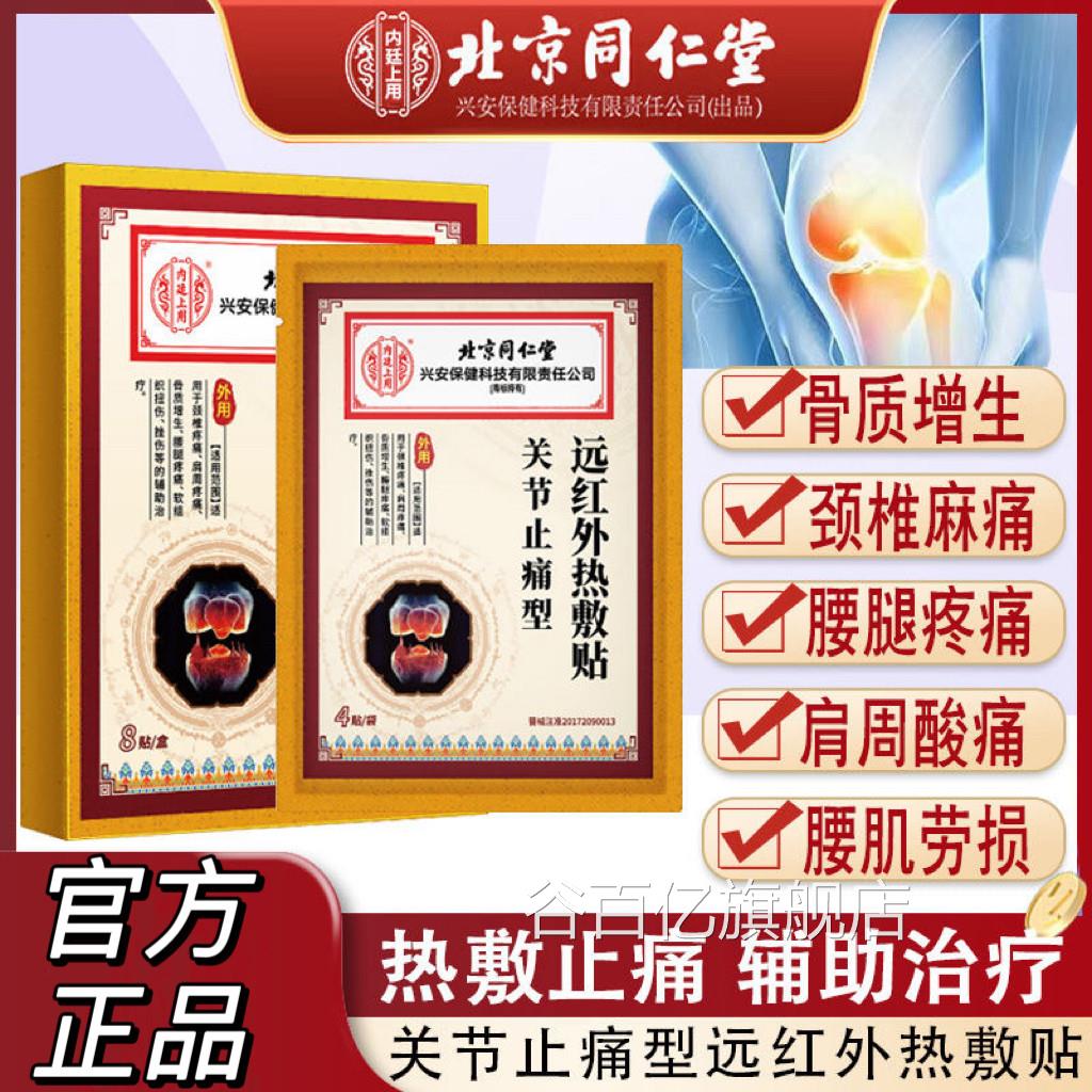 北京同仁堂内廷上用关节止痛热敷贴关节颈椎病止痛膏贴炎正品lk5