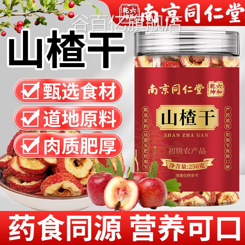 南京同仁堂山楂中药材正品官方旗舰店去核空心山楂童干泡水儿煮水