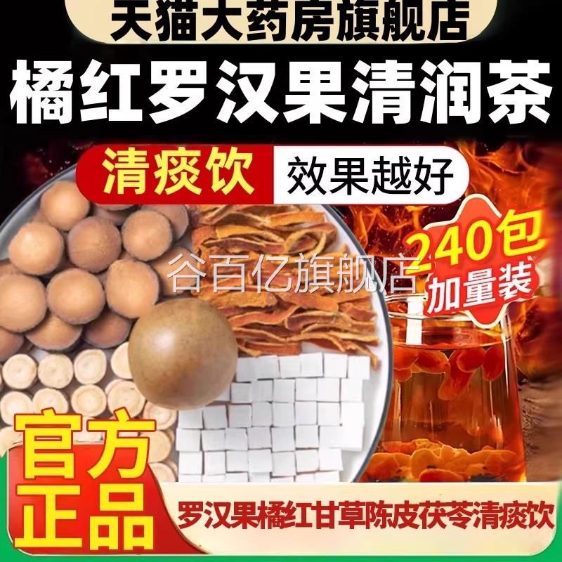 罗汉果橘红甘草陈皮茯苓清痰饮正品菊旗舰店桔红包朔医生谷百亿旗