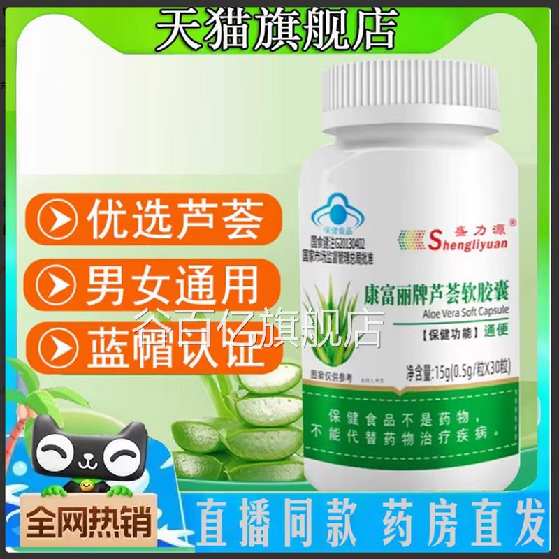 盛力源康富丽牌芦荟软胶囊官方正品甄选好物播同直款草本植萃7qk