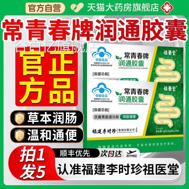 祖医堂李时珍常青春牌润通胶囊通正店品旗舰便润肠秘排宿便7qp谷