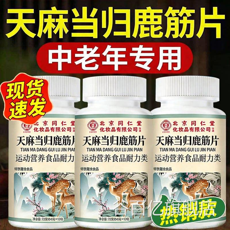 北京同仁堂御匠天麻当归鹿筋片丸官方旗舰店正品草本植医物萃取Z
