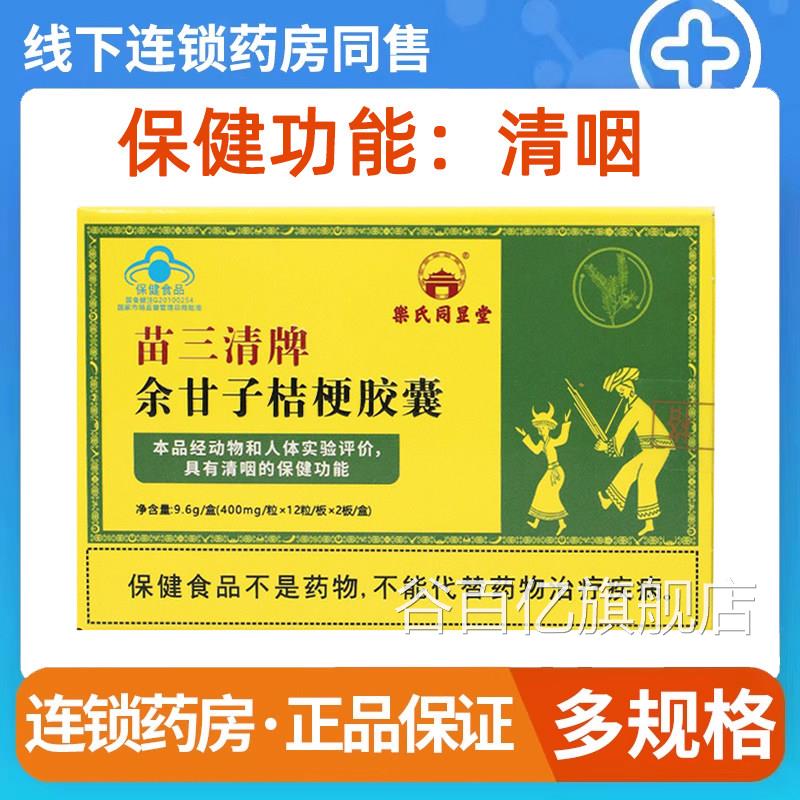 苗三清牌余甘子梗桔胶囊清咽成人儿童咽喉清咽胶囊正品旗舰店9kk