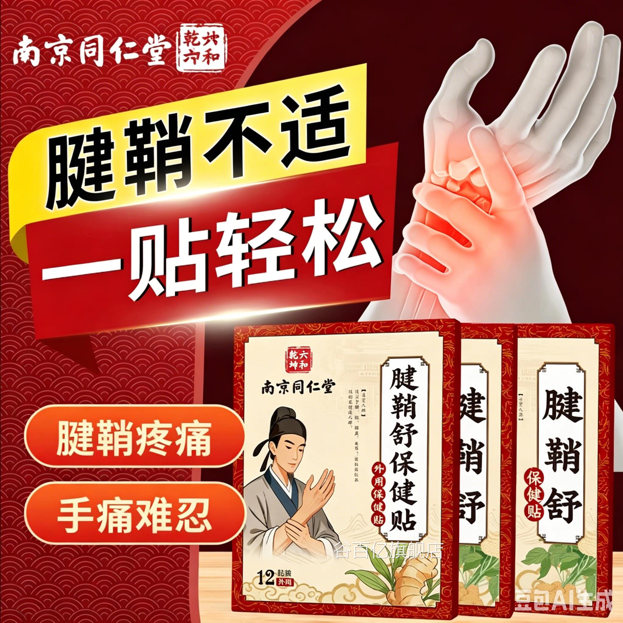 南京同仁堂腱辅助治疗鞘手指关节效特非药炎疼痛贴健鞘膏贴手指大