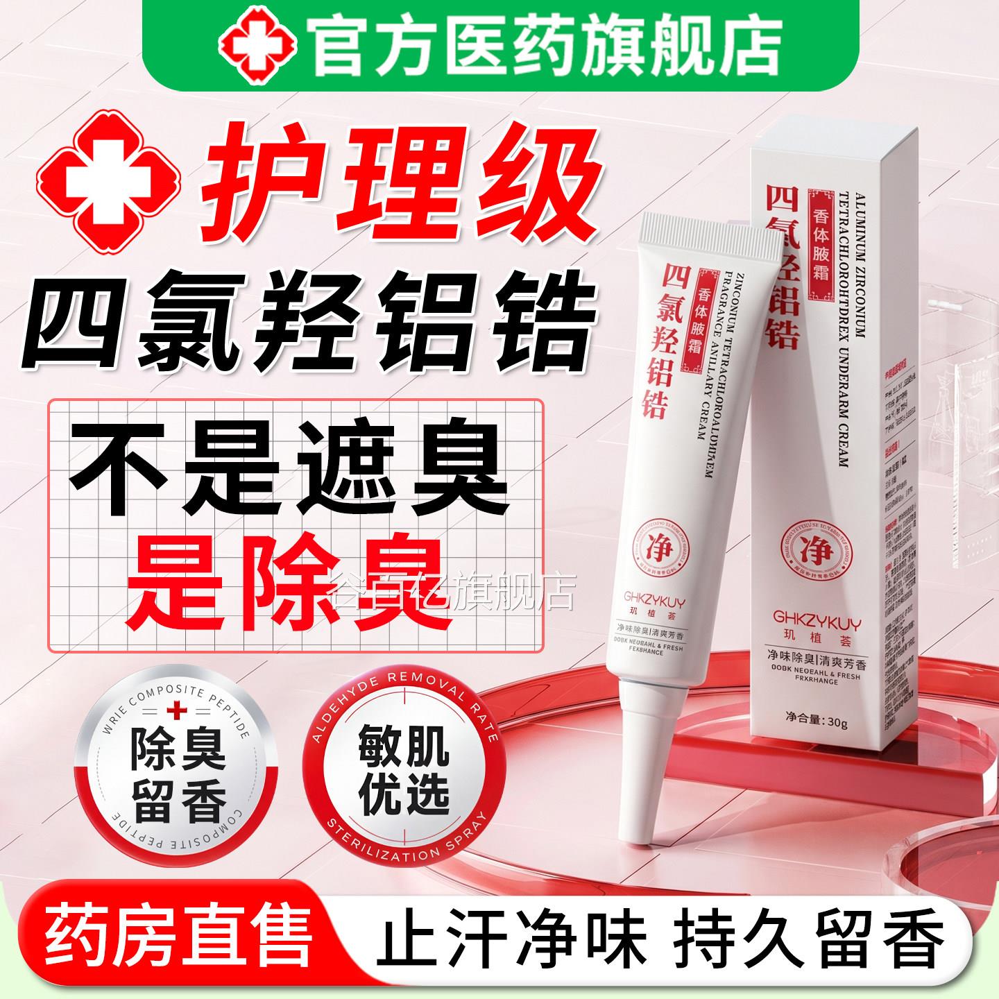 四氯羟铝锆香体腋霜止味汗露狐臭异味持久净除臭去腋下乳膏男女士
