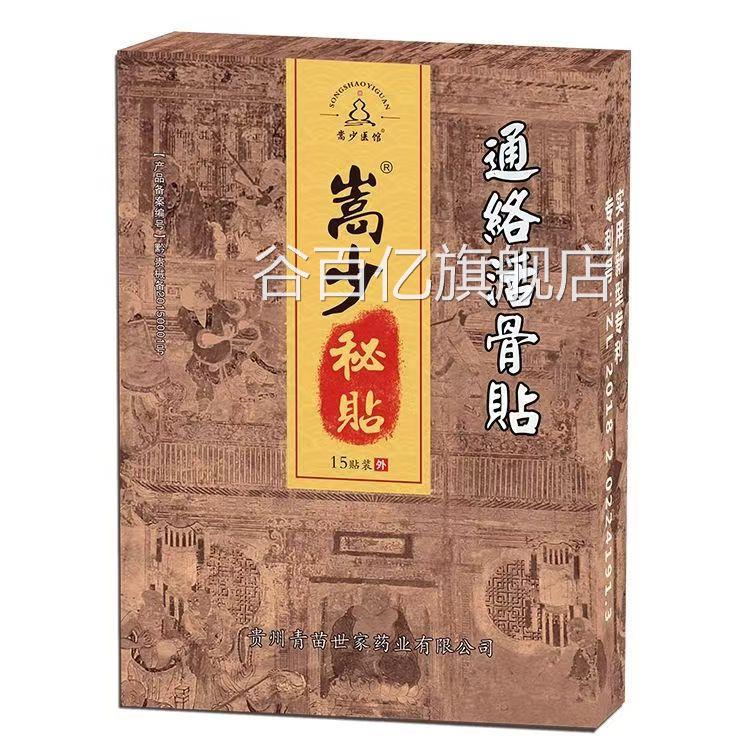 嵩少秘贴经活骨贴【猫正品天】15贴/盒崇通少医馆谷百亿旗舰店