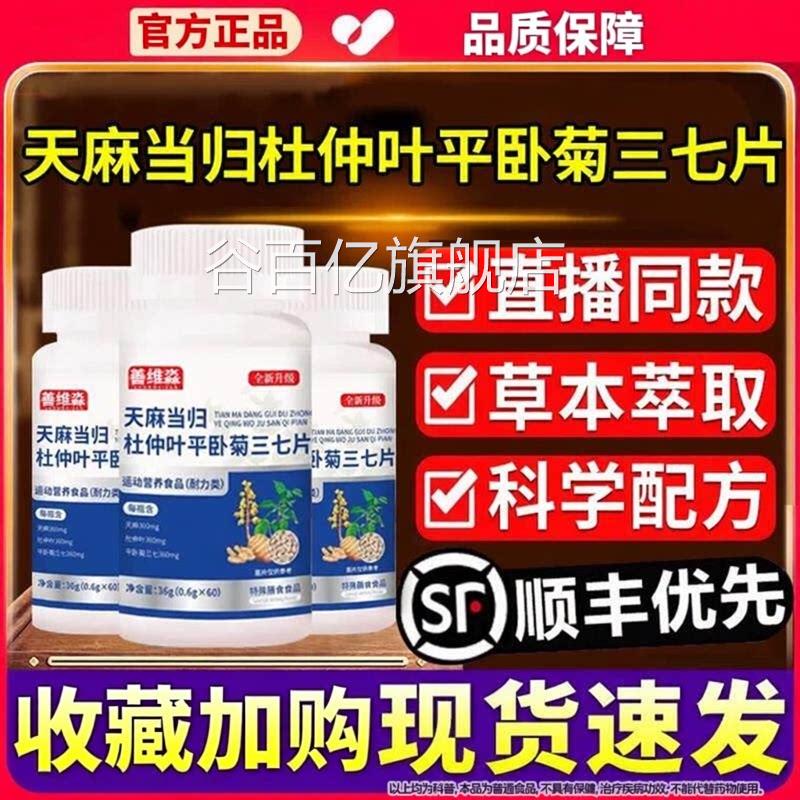 天麻归杜仲当叶平卧菊三七天麻三七通络片官方正品旗舰店萃取Z谷
