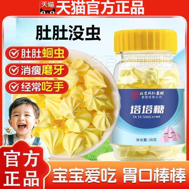 北京同仁塔塔糖官方正品成人儿童可消食化积打虫舰旗正品保证谷百