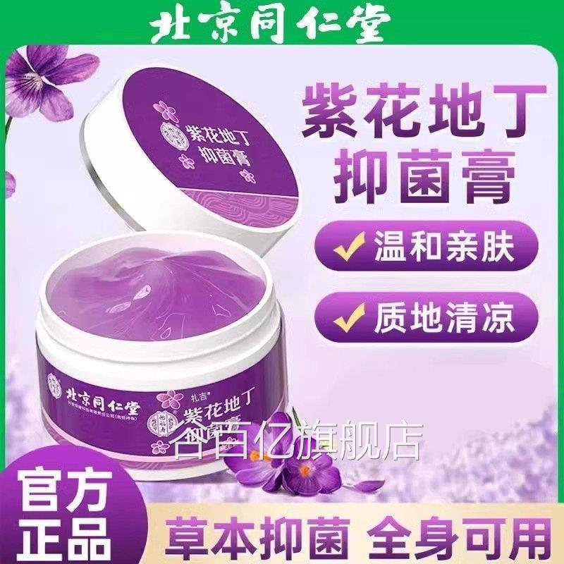 北京同仁堂紫花地丁皮抑菌膏官方旗舰店皮肤止痒江透西紫草素屏障