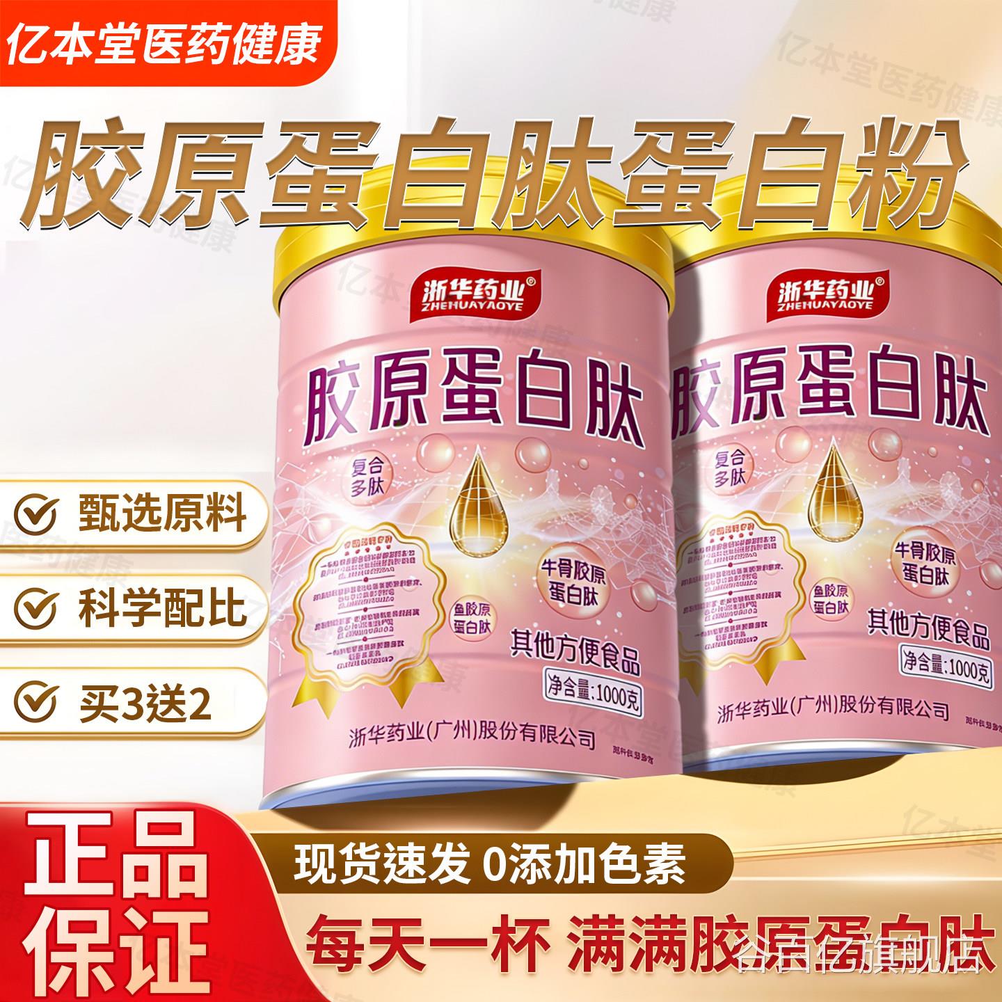 人浙华药业胶原蛋白肽蛋白粉成年女性营养蛋白肽粉官方正品旗舰店