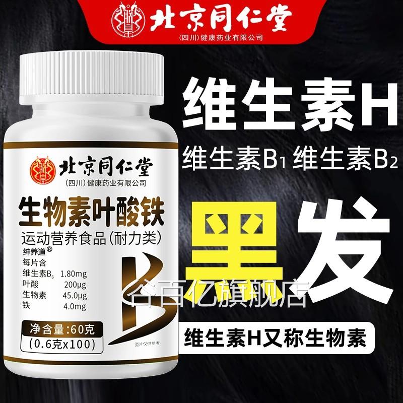 北京同仁堂生物素h叶酸片多种维生素b6铁黑发白头发白发脱发转uu1
