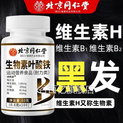 北京同仁堂生物素h叶酸片多种维生素b6铁黑发白头发白发脱发转uu1
