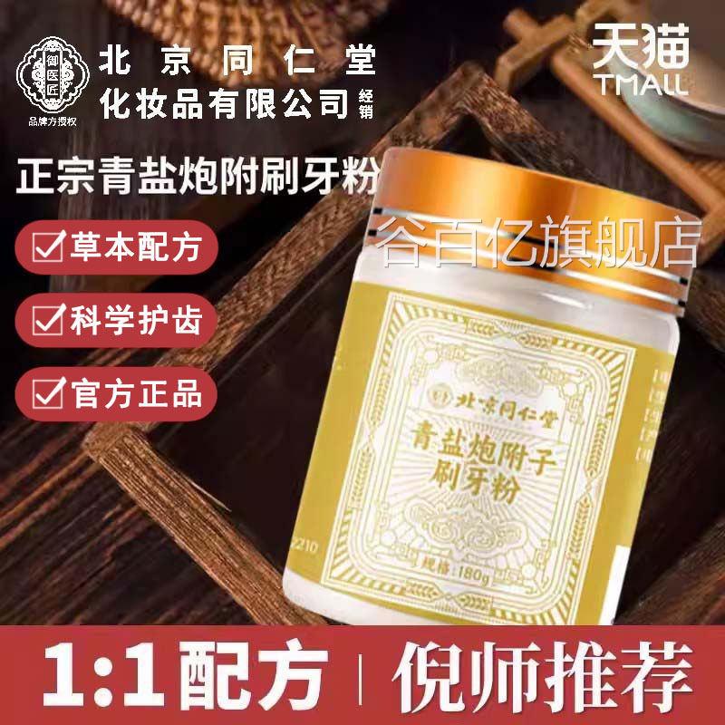 【药房正品】青盐炮附牙粉正品官方旗舰店牙刷护龈中药材固齿zz谷