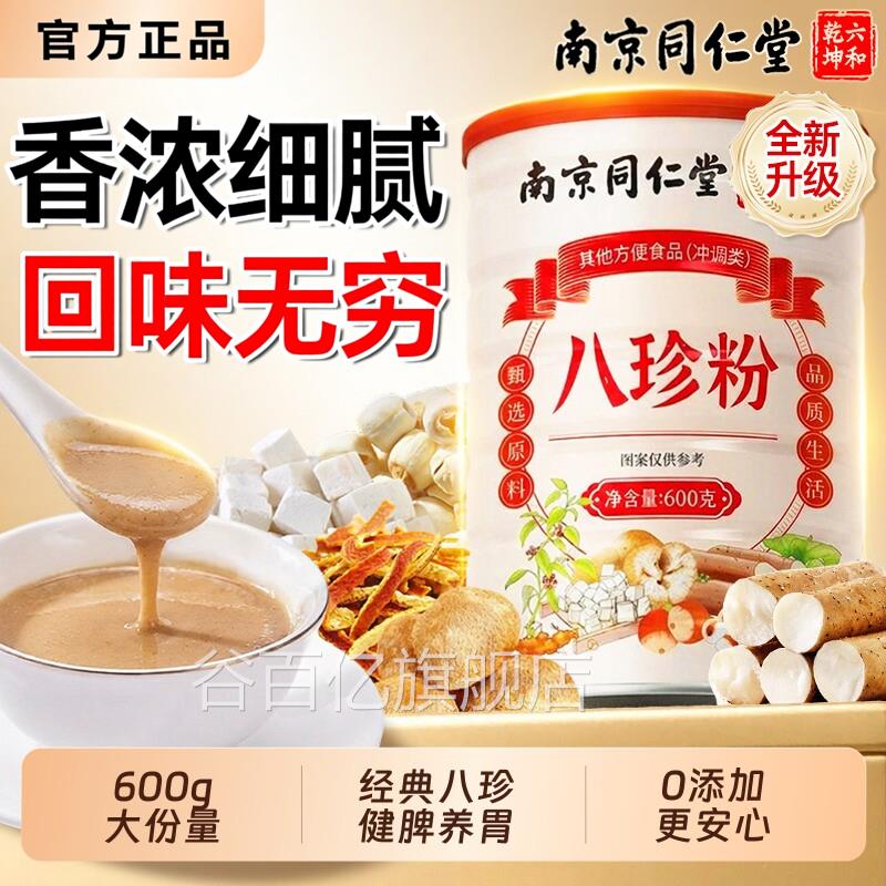 宗八珍粉600g正品官方南京同正仁堂脾猴头菇粉早餐健脾养胃谷百亿