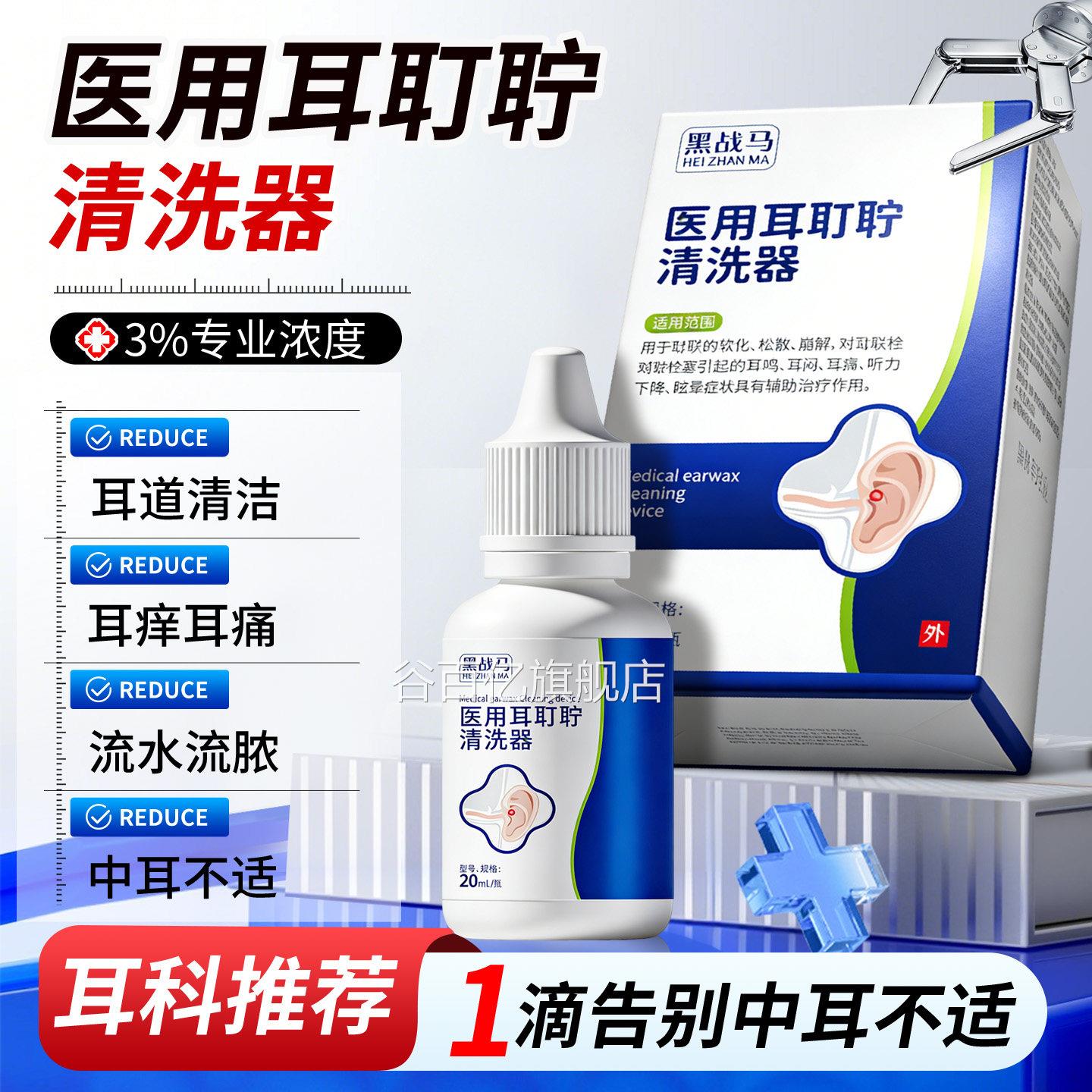 滴耳液中耳炎耳耳聋神经性鸣耳朵嗡嗡响软化耳屎清洁耳清洗液谷百