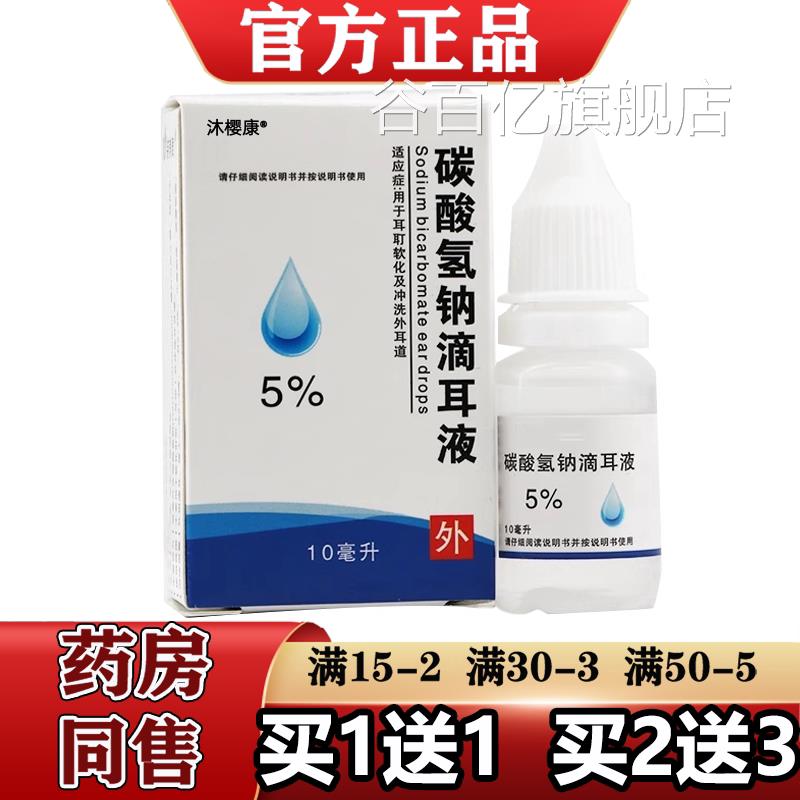 %碳酸氢钠滴耳液官方正品旗舰5店 软化耵聍耳垢 【1送1/2送3】谷