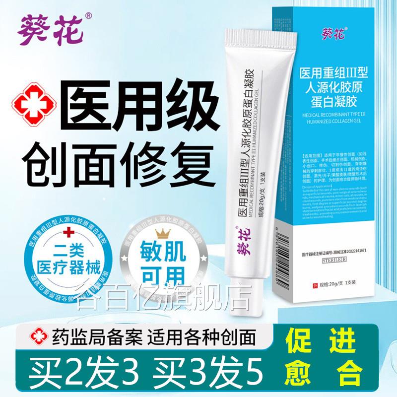 葵复花医用重组三型人源化胶原蛋白凝胶人表皮细胞修因子创伤敷料