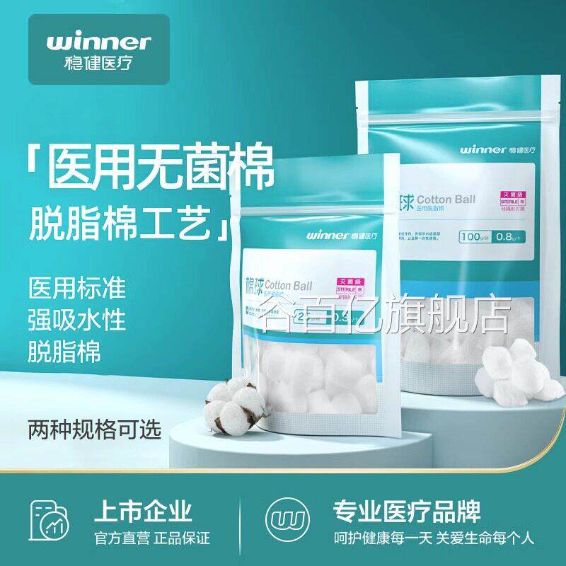 稳健医用棉球脂棉一次性清洁脱消毒脱脂棉花独立包装棉花棉球谷百