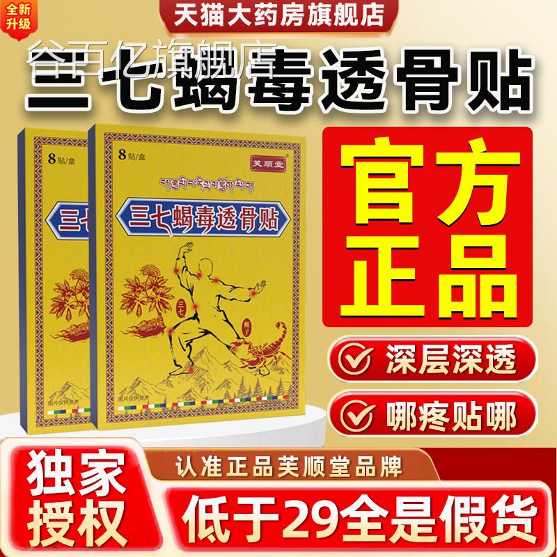 芙顺堂藏域三七蝎毒椎透骨贴正品官方旗舰店腰膝关节疼痛贴膏22谷