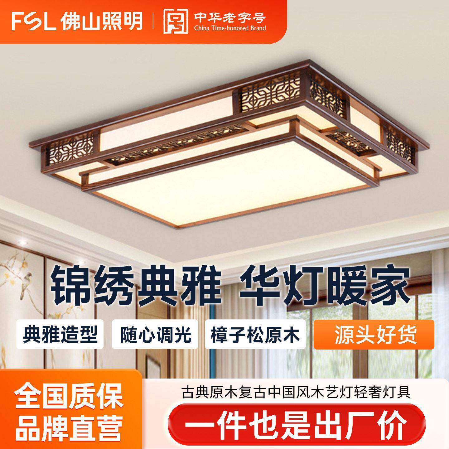FSL佛山照明吸顶灯卧室灯古典原木复古中国风木艺灯轻奢灯具灯饰