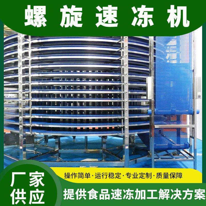 广东双螺旋速冻机海鲜鱼虾蟹速冻机面食全自动速冻机全套设备