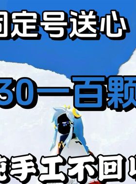 新店开业下单送20颗 光遇纯手工爱心光遇爱Q心光遇买心光遇卖心