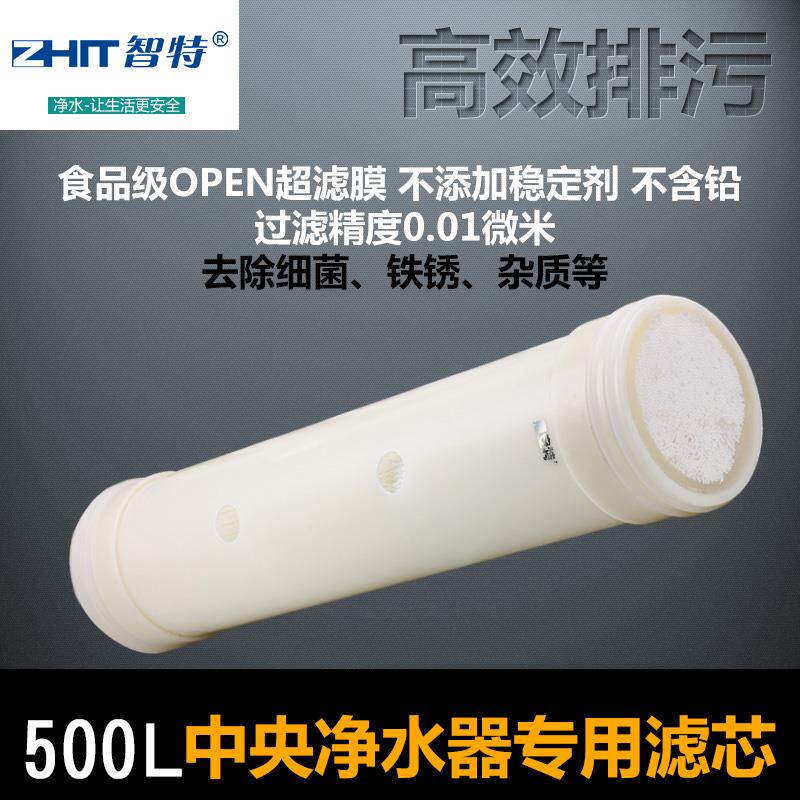 智特500L中央净水器家用+不锈钢净水器中空纤维超滤膜滤芯