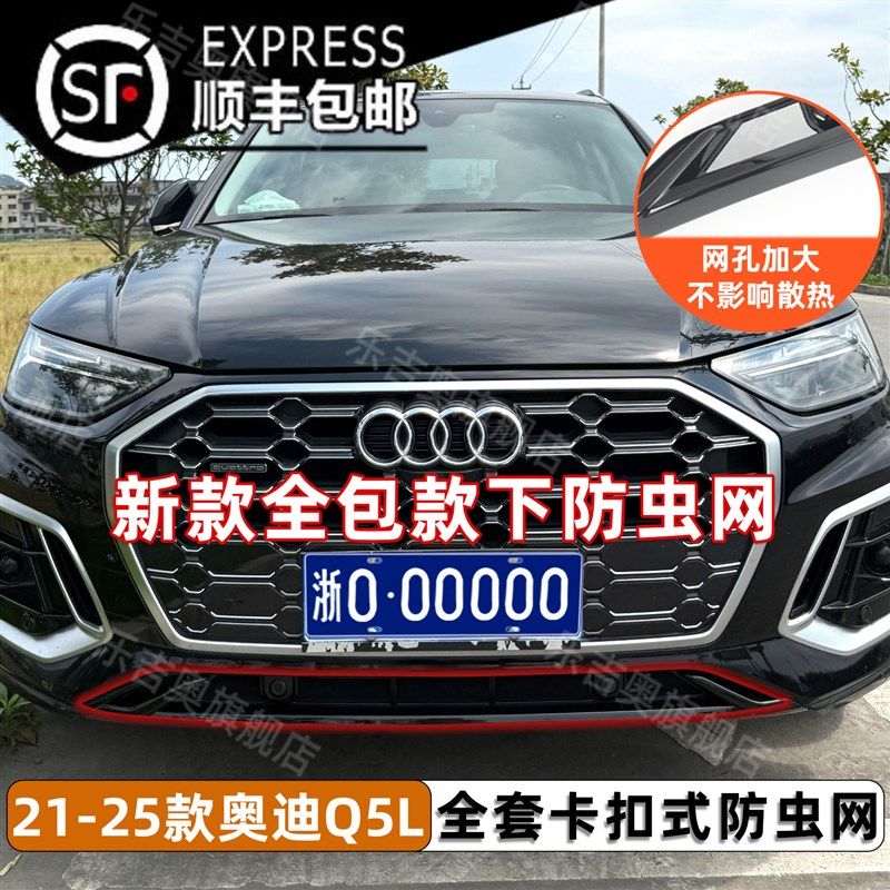 21-25款奥迪Q5L全包款前杠饰条防虫网中网保护网防蚊柳絮专用改装