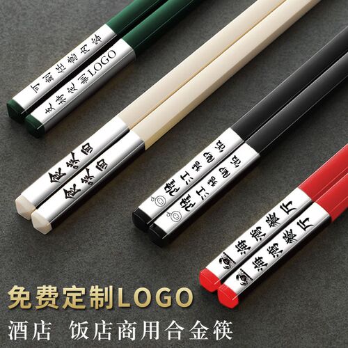 筷子免费刻字定制商用合金筷刻店名LOGO耐高温酒店专用可消毒