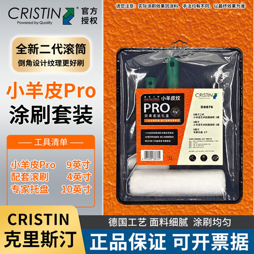 德国克里斯汀小羊皮纹理滚筒刷