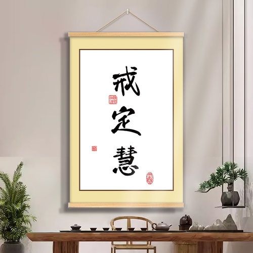 戒定慧挂画戒定慧字画办公室书房客厅茶室中式禅意书法佛系装饰画