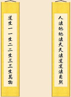 道生一一生二道法自然对联 绢布材质卷轴挂画 书房装饰字画可定制