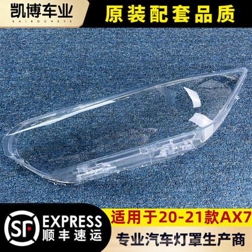适用于20-21款AX7前大灯透明灯罩AX7大灯面罩 灯面 灯壳 灯罩